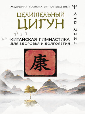 cover image of Целительный цигун. Китайская гимнастика для здоровья